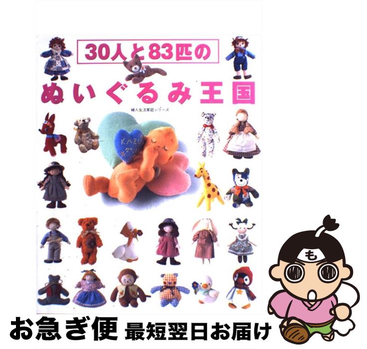 【中古】 30人と83匹のぬいぐるみ王国 / 婦人生活社 / 婦人生活社 [ムック]【ネコポス発送】