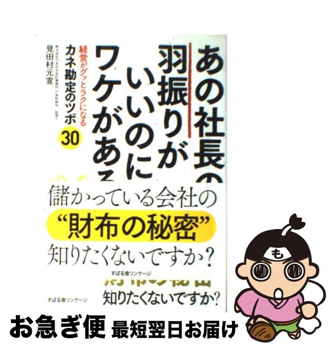 【中古】 あの社長の羽振りがいいのにはワケがある 経営がグッとラクになるカネ勘定のツボ30 / 見田村 元宣 / すばる舎 [単行本]【ネコポス発送】