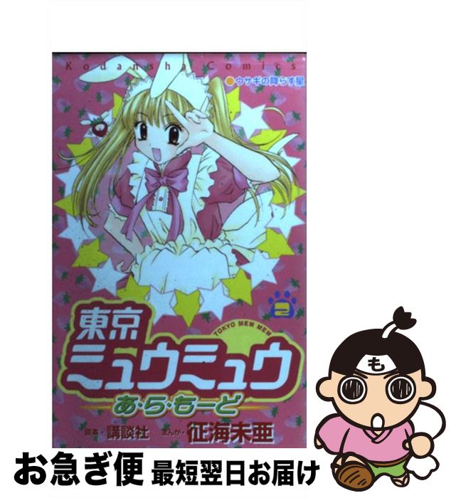 【中古】 東京ミュウミュウあ・ら・もーど 2 / 征海 未亜 / 講談社 [コミック]【ネコポス発送】