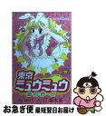 【中古】 東京ミュウミュウあ・ら・もーど 2 / 征海 未亜 / 講談社 [コミック]【ネコポス発送】