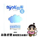 【中古】 クラウドの技術 雲の世界の向こうをつかむ / 丸山 不二夫, 首藤 一幸, 中田 秀基, 浦本 直彦, 藤田 昭人, 岡本 充洋, 佐藤 直生, 萩原...