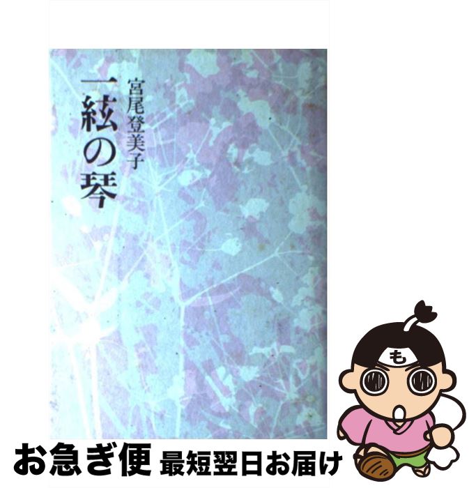 【中古】 一絃の琴 / 宮尾 登美子 / 講談社 [単行本]【ネコポス発送】