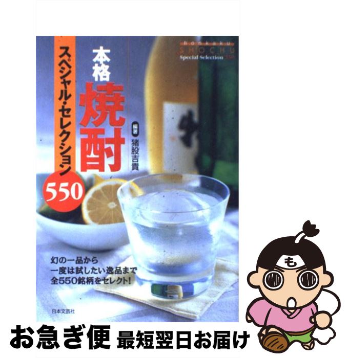 【中古】 本格焼酎スペシャル・セレクション550 / 猪股 吉貴 / 日本文芸社 [単行本]【ネコポス発送】