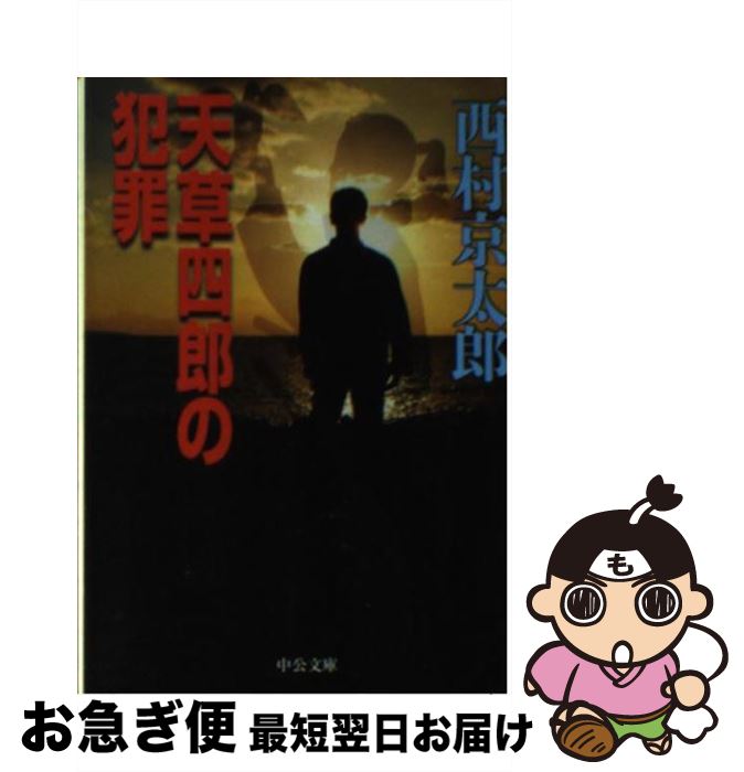 【中古】 天草四郎の犯罪 / 西村 京太郎 / 中央公論新社 [文庫]【ネコポス発送】