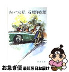 【中古】 あいつと私 / 石坂 洋次郎 / 新潮社 [文庫]【ネコポス発送】