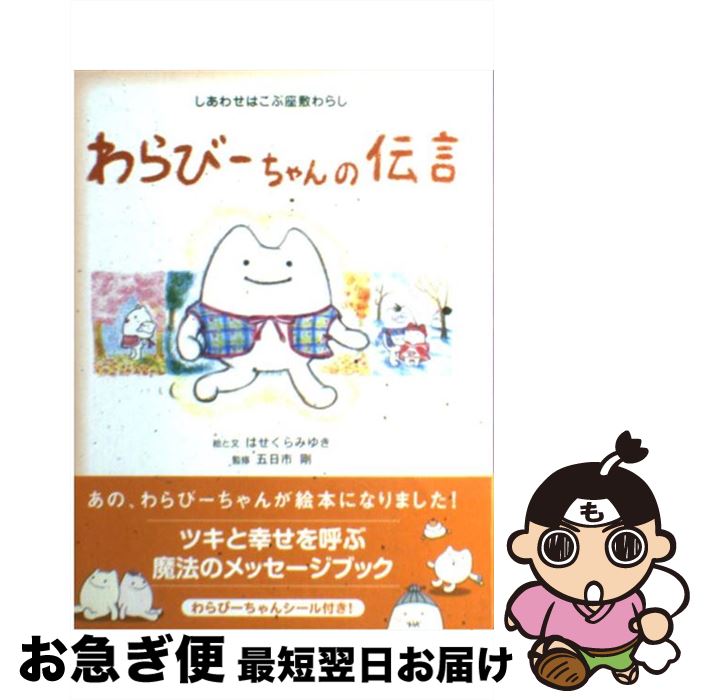 【中古】 わらびーちゃんの伝言 しあわせはこぶ座敷わらし はせくらみゆき ,五日市剛 / はせくら みゆ..