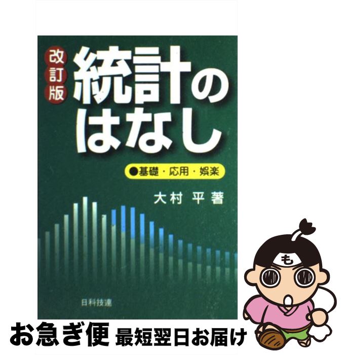 【中古】 統計のはなし 基礎・応用・娯楽 改訂版 / 大村 平 / 日科技連出版社 [単行本]【ネコポス発送】