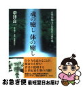 【中古】 魂の癒し体の癒し 自然治癒力が目覚める養生塾 / 帯津 良一 / 海竜社 [単行本]【ネコポス発送】