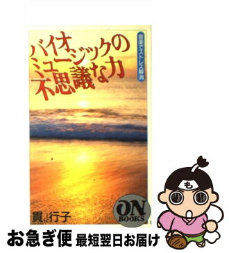 【中古】 バイオミュージックの不思議な力 音楽でストレス解消 / 貫 行子 / 音楽之友社 [単行本]【ネコポス発送】