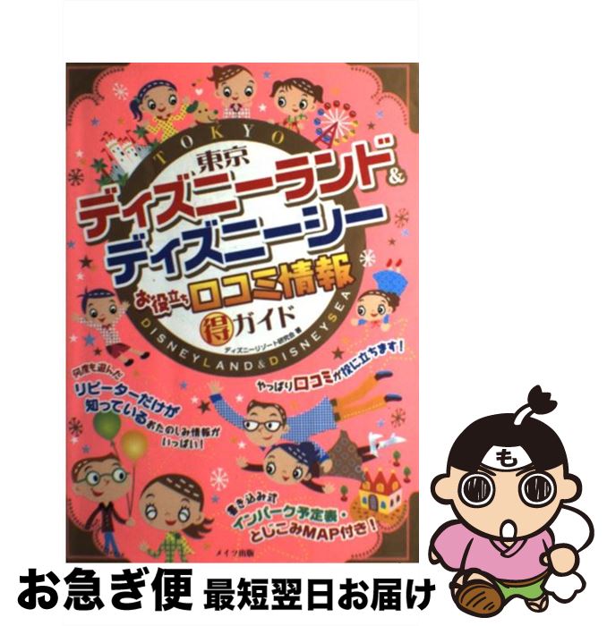 【中古】 東京ディズニーランド＆