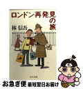 著者：林 信吾出版社：中央公論新社サイズ：文庫ISBN-10：4122030919ISBN-13：9784122030916■こちらの商品もオススメです ● 日本国ロンドン村 / 林 信吾 / マガジンハウス [単行本] ● すぐわかる国防学 / 林 信吾, 清谷 信一 / 角川学芸出版 [単行本] ■通常24時間以内に出荷可能です。■ネコポスで送料は1～3点で298円、4点で328円。5点以上で600円からとなります。※2,500円以上の購入で送料無料。※多数ご購入頂いた場合は、宅配便での発送になる場合があります。■ただいま、オリジナルカレンダーをプレゼントしております。■送料無料の「もったいない本舗本店」もご利用ください。メール便送料無料です。■まとめ買いの方は「もったいない本舗　おまとめ店」がお買い得です。■中古品ではございますが、良好なコンディションです。決済はクレジットカード等、各種決済方法がご利用可能です。■万が一品質に不備が有った場合は、返金対応。■クリーニング済み。■商品画像に「帯」が付いているものがありますが、中古品のため、実際の商品には付いていない場合がございます。■商品状態の表記につきまして・非常に良い：　　使用されてはいますが、　　非常にきれいな状態です。　　書き込みや線引きはありません。・良い：　　比較的綺麗な状態の商品です。　　ページやカバーに欠品はありません。　　文章を読むのに支障はありません。・可：　　文章が問題なく読める状態の商品です。　　マーカーやペンで書込があることがあります。　　商品の痛みがある場合があります。