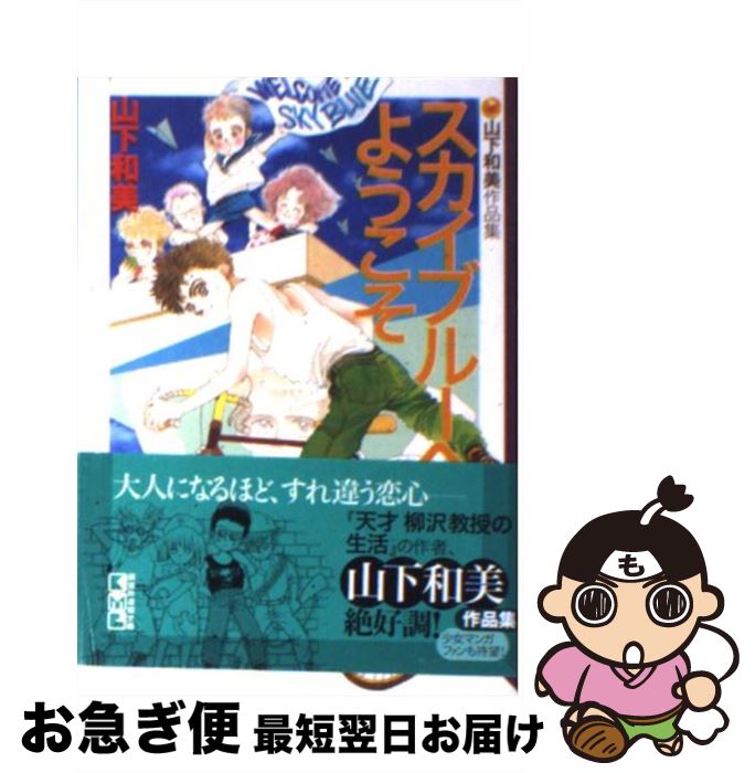 【中古】 スカイブルーへようこそ / 山下 和美 / 講談社 [文庫]【ネコポス発送】