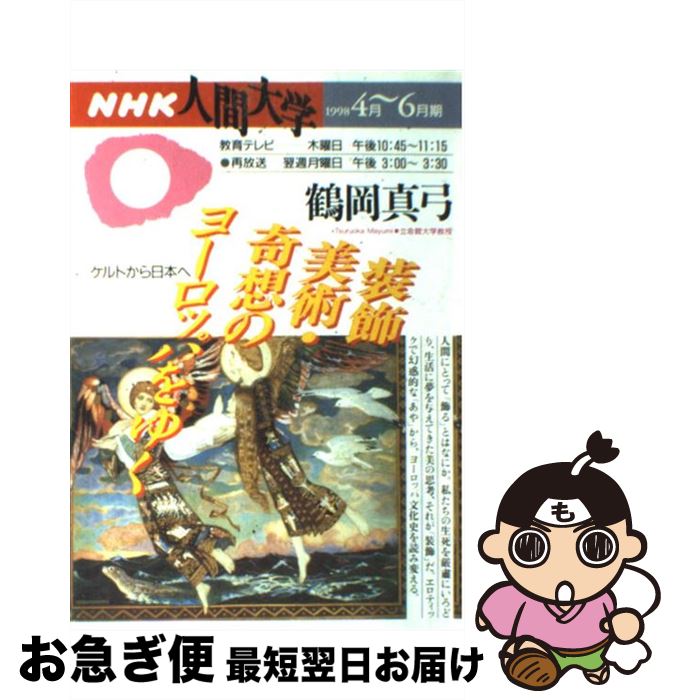 【中古】 装飾美術・奇想のヨーロッパをゆく ケルトから日本へ / 鶴岡 真弓 / NHK出版 [ムック]【ネコポス発送】