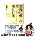 著者：加藤 憲一郎出版社：ダイヤモンド社サイズ：単行本ISBN-10：4478331189ISBN-13：9784478331187■こちらの商品もオススメです ● 最新新エネルギーと省エネの動向がよ～くわかる本 大きく変わるエネルギー対策、温暖化対策！ / 今村 雅人 / 秀和システム [単行本] ■通常24時間以内に出荷可能です。■ネコポスで送料は1～3点で298円、4点で328円。5点以上で600円からとなります。※2,500円以上の購入で送料無料。※多数ご購入頂いた場合は、宅配便での発送になる場合があります。■ただいま、オリジナルカレンダーをプレゼントしております。■送料無料の「もったいない本舗本店」もご利用ください。メール便送料無料です。■まとめ買いの方は「もったいない本舗　おまとめ店」がお買い得です。■中古品ではございますが、良好なコンディションです。決済はクレジットカード等、各種決済方法がご利用可能です。■万が一品質に不備が有った場合は、返金対応。■クリーニング済み。■商品画像に「帯」が付いているものがありますが、中古品のため、実際の商品には付いていない場合がございます。■商品状態の表記につきまして・非常に良い：　　使用されてはいますが、　　非常にきれいな状態です。　　書き込みや線引きはありません。・良い：　　比較的綺麗な状態の商品です。　　ページやカバーに欠品はありません。　　文章を読むのに支障はありません。・可：　　文章が問題なく読める状態の商品です。　　マーカーやペンで書込があることがあります。　　商品の痛みがある場合があります。