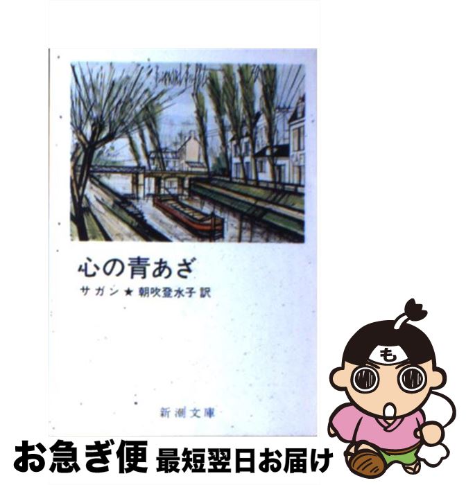 【中古】 心の青あざ / フランソワーズ サガン, 朝吹 登水子, Francoise Sagan / 新潮社 [文庫]【ネコポス発送】のサムネイル