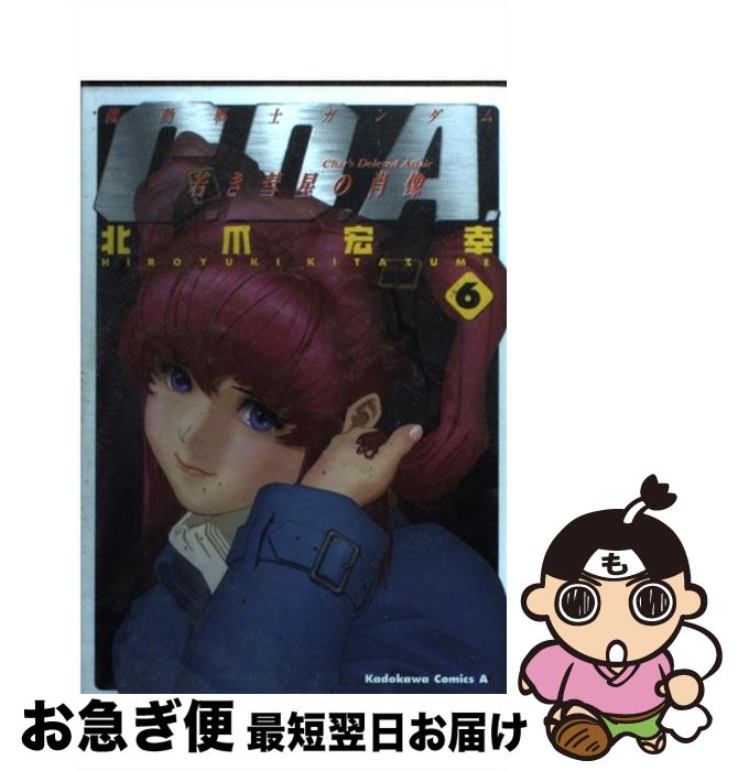 【中古】 機動戦士ガンダムC．D．A．若き彗星の肖像（6） / 北爪 宏幸 / 角川書店 [コミック]【ネコポス発送】