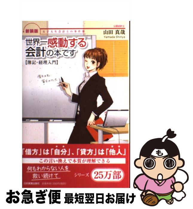 【中古】 世界一感動する会計の本です 女子大生会計士の事件簿 新装版 / 山田 真哉, 久織ちまき/鈴木真紀夫 / 日本実業出版社 [単行本]【ネコポス発送】