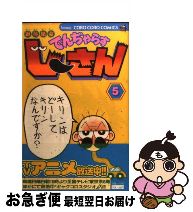 【中古】 絶体絶命でんぢゃらすじーさん 第5巻 / 曽山 一寿 / 小学館 [コミック]【ネコポス発送】