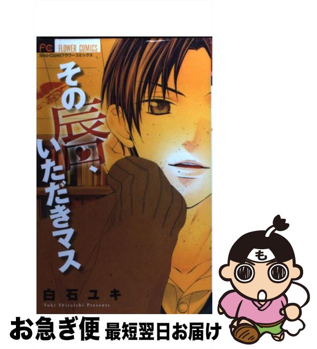 【中古】 その唇、いただきマス / 白石 ユキ / 小学館 [コミック]【ネコポス発送】