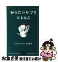 楽天もったいない本舗　お急ぎ便店【中古】 からだのサプリ / 五木 寛之 / 幻冬舎 [文庫]【ネコポス発送】