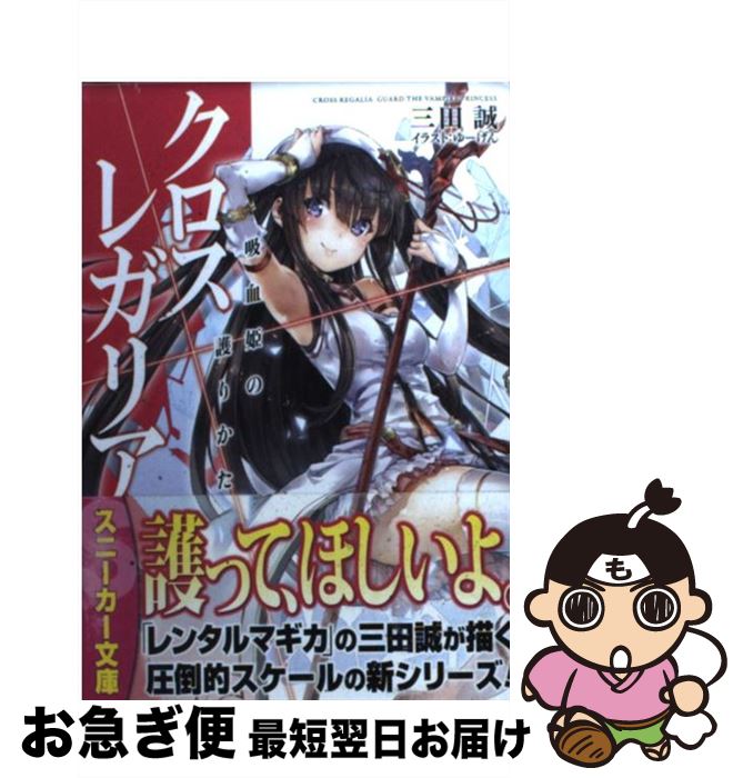 著者：三田 誠, ゆーげん出版社：角川書店(角川グループパブリッシング)サイズ：文庫ISBN-10：4041001455ISBN-13：9784041001455■こちらの商品もオススメです ● マルドゥック・スクランブル The　second　comb / 冲方 丁 / 早川書房 [文庫] ● 竜臥亭事件 長編推理小説 上 / 島田 荘司 / 光文社 [新書] ● 星界の紋章 2 / 森岡 浩之 / 早川書房 [文庫] ● クロス×レガリア 嵐の王、来たる / 三田 誠, ゆーげん / 角川書店(角川グループパブリッシング) [文庫] ● 竜臥亭事件 長編推理小説 下 / 島田 荘司 / 光文社 [新書] ● 雪が降る / 藤原 伊織 / 講談社 [文庫] ● マルドゥック・スクランブル The　first　compr / 冲方 丁 / 早川書房 [文庫] ● レンタルマギカ 魔法使いの記憶 / 三田 誠, pako / 角川書店 [文庫] ● 星界の紋章 3 / 森岡 浩之 / 早川書房 [文庫] ● 星界の紋章 1 / 森岡 浩之 / 早川書房 [文庫] ● レンタルマギカ 銀の騎士と魔法使い / 三田 誠, pako / 角川書店(角川グループパブリッシング) [文庫] ● レンタルマギカ 滅びし竜と魔法使い / 三田 誠, pako / 角川書店(角川グループパブリッシング) [文庫] ● 眩暈 / 島田 荘司 / 講談社 [新書] ● レンタルマギカ 最後の魔法使いたち / 三田 誠, pako / 角川書店(角川グループパブリッシング) [文庫] ● 御手洗潔のダンス 本格ミステリー / 島田 荘司 / 講談社 [新書] ■通常24時間以内に出荷可能です。■ネコポスで送料は1～3点で298円、4点で328円。5点以上で600円からとなります。※2,500円以上の購入で送料無料。※多数ご購入頂いた場合は、宅配便での発送になる場合があります。■ただいま、オリジナルカレンダーをプレゼントしております。■送料無料の「もったいない本舗本店」もご利用ください。メール便送料無料です。■まとめ買いの方は「もったいない本舗　おまとめ店」がお買い得です。■中古品ではございますが、良好なコンディションです。決済はクレジットカード等、各種決済方法がご利用可能です。■万が一品質に不備が有った場合は、返金対応。■クリーニング済み。■商品画像に「帯」が付いているものがありますが、中古品のため、実際の商品には付いていない場合がございます。■商品状態の表記につきまして・非常に良い：　　使用されてはいますが、　　非常にきれいな状態です。　　書き込みや線引きはありません。・良い：　　比較的綺麗な状態の商品です。　　ページやカバーに欠品はありません。　　文章を読むのに支障はありません。・可：　　文章が問題なく読める状態の商品です。　　マーカーやペンで書込があることがあります。　　商品の痛みがある場合があります。