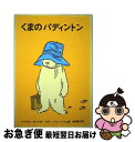 【中古】 くまのパディントン / マイケル ボンド, ペギー フォートナム, 松岡 享子 / 福音館書店 単行本 【ネコポス発送】