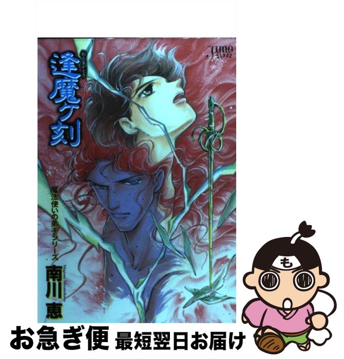 宅送 逢魔ヶ刻 魔法使いの弟子 3 南川 恵 マガジン マガジン コミック ネコポス発送 もったいない本舗 お急ぎ便店 Catalogo Tempodesign Com Pa 宅送 逢魔ヶ刻 魔法使いの弟子 3 南川 恵 マガジン マガジン コミック ネコポス発送 もったいない本舗 お急ぎ便店 Catalogo Tempodesign Com Pa