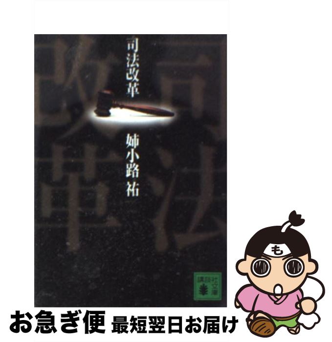 【中古】 司法改革 / 姉小路 祐 / 講談社 [文庫]【ネコポス発送】