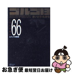 【中古】 ゴルゴ13 volume　66 / さいとう・たかを / リイド社 [コミック]【ネコポス発送】