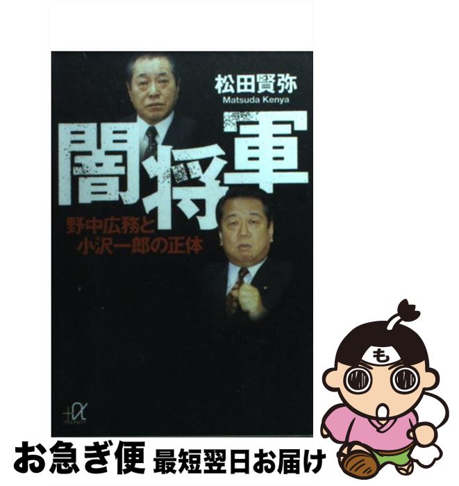 【中古】 闇将軍 野中広務と小沢一郎の正体 / 松田 賢弥 / 講談社 [文庫]【ネコポス発送】