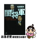 【中古】 闇将軍 野中広務と小沢一郎の正体 / 松田 賢弥 / 講談社 文庫 【ネコポス発送】