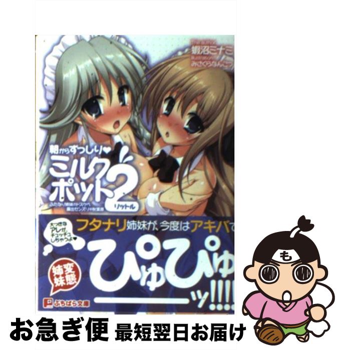 【中古】 朝からずっしりミルクポット2リットル / 蝦沼ミナミ, みさくらなんこつ, ハースニール / パラダイム [文庫]【ネコポス発送】