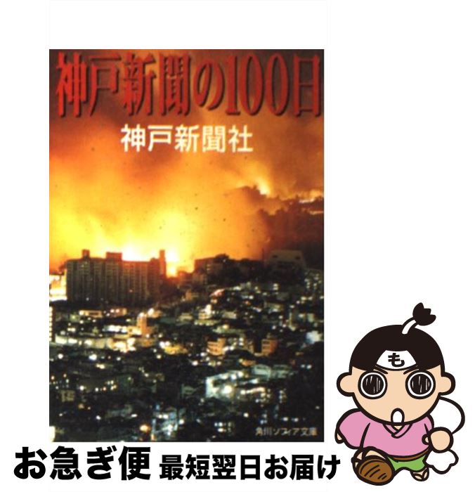 【中古】 神戸新聞の100日 / 神戸新聞社, 鎌田 慧 / KADOKAWA [文庫]【ネコポス発送】