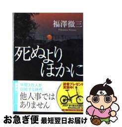 【中古】 死ぬよりほかに / 福澤 徹三 / 徳間書店 [文庫]【ネコポス発送】