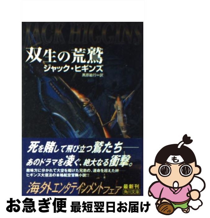 【中古】 双生の荒鷲 / ジャック ヒギンズ, Jack Higgins, 黒原 敏行 / KADOKAWA [文庫]【ネコポス発送】