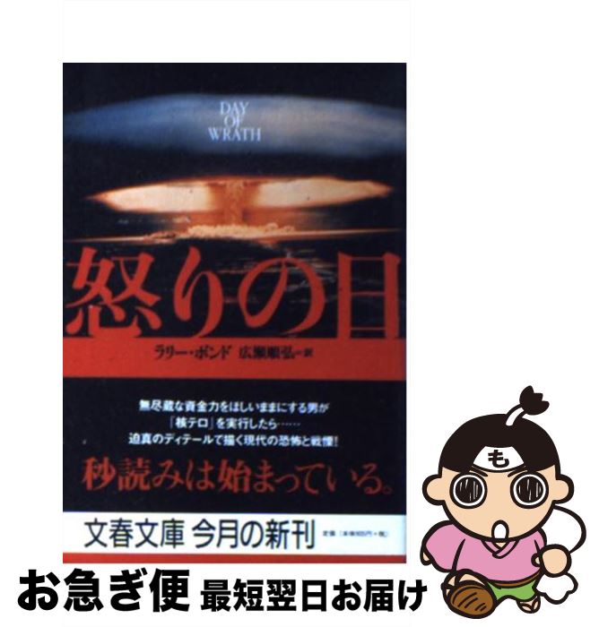 【中古】 怒りの日 / ラリー ボンド, Larry Bond, 広瀬 順弘 / 文藝春秋 [文庫]【ネコポス発送】