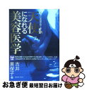 【中古】 天使になれる美容医学 あなたに奇跡が起こる / 吉井 美保子 / メタモル出版 単行本 【ネコポス発送】