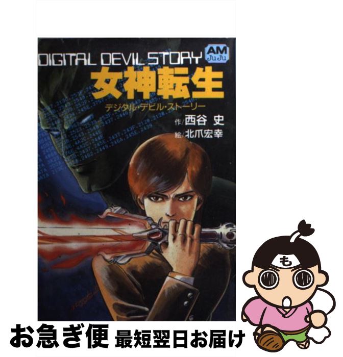 楽天市場】愛蔵版 女神転生 デジタル・デビル・ストーリー 楽天市場】愛蔵版 女神転生 デジタル・デビル・ストーリー