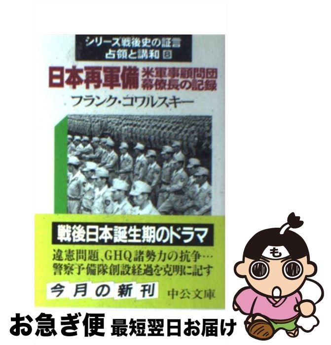 【中古】 日本再軍備 米軍事顧問団幕僚長の記録 / フランク コワルスキー, Kowalski,Frank,Jr., 勝山 ..