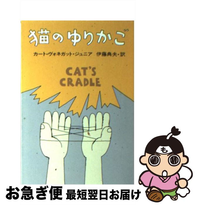 【中古】 猫のゆりかご / カート ヴォネガット ジュニア, 伊藤 典夫 / 早川書房 [文庫]【ネコポス発送】