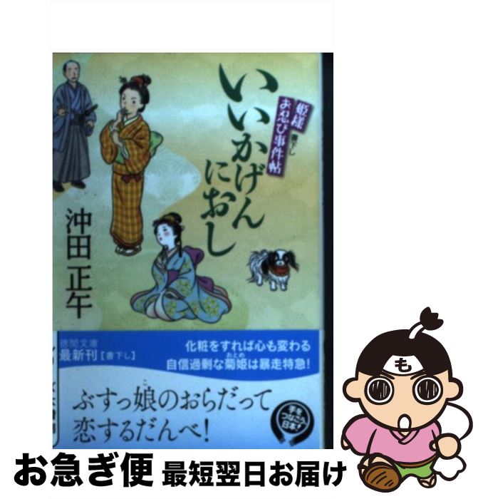 【中古】 いいかげんにおし 姫様お忍び事件帖 / 沖田正午 / 徳間書店 [文庫]【ネコポス発送】
