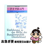 【中古】 ドイツ法入門 / 村上 淳一, ハンス ペーター マルチュケ / 有斐閣 [ハードカバー]【ネコポス発送】