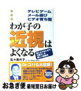 楽天もったいない本舗　お急ぎ便店【中古】 わが子の近視はよくなる テレビゲーム・メール遊び・ビデオ育ち型 / 佐々 美代子 / 青春出版社 [単行本]【ネコポス発送】