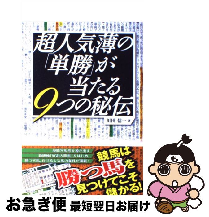 【中古】 超人気薄の「単勝」が当たる9つの秘伝 当印 / 川田 信一 / 東邦出版 [単行本（ソフトカバー）]【ネコポス発送】