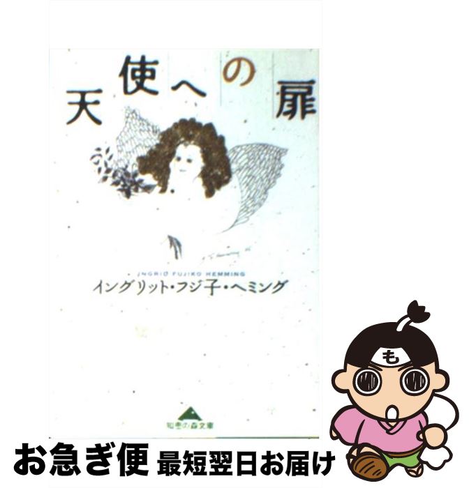 【中古】 天使への扉 / イングリット・フジ子・ヘミング / 光文社 [文庫]【ネコポス発送】