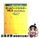 【中古】 (一週間でマスターする)ホームページ・ビルダーV 6.5 with HotMed For Windows / お城の探検隊 / (株)マイナビ出版 [...