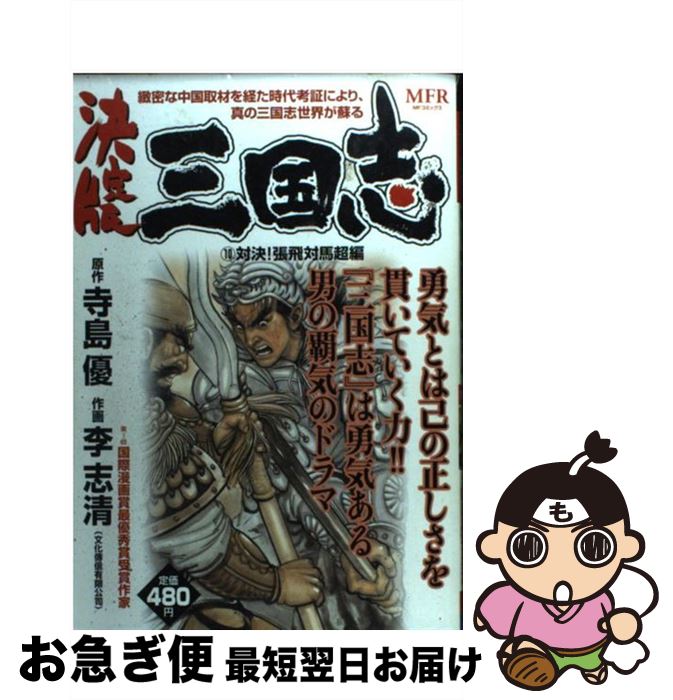 【中古】 決定版三国志 10（対決！張飛対馬超編） / 李 志清 / KADOKAWA(メディアファクトリー) [コミック]【ネコポス発送】