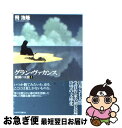 【中古】 グラン・ヴァカンス 廃園の天使1 / 飛 浩隆 / 早川書房 [文庫]【ネコポス発送】