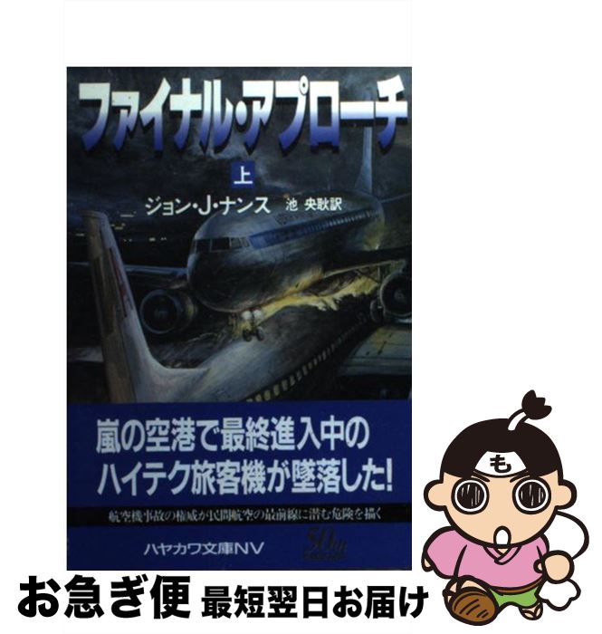 【中古】 ファイナル・アプローチ 上 / ジョン・J. ナンス, John J. Nance, 池 央耿 / 早川書房 [文庫]【ネコポス発送】