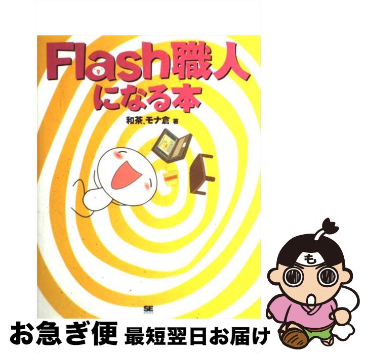 著者：和茶、モナ倉出版社：翔泳社サイズ：単行本ISBN-10：4798111201ISBN-13：9784798111209■通常24時間以内に出荷可能です。■ネコポスで送料は1～3点で298円、4点で328円。5点以上で600円からとなります。※2,500円以上の購入で送料無料。※多数ご購入頂いた場合は、宅配便での発送になる場合があります。■ただいま、オリジナルカレンダーをプレゼントしております。■送料無料の「もったいない本舗本店」もご利用ください。メール便送料無料です。■まとめ買いの方は「もったいない本舗　おまとめ店」がお買い得です。■中古品ではございますが、良好なコンディションです。決済はクレジットカード等、各種決済方法がご利用可能です。■万が一品質に不備が有った場合は、返金対応。■クリーニング済み。■商品画像に「帯」が付いているものがありますが、中古品のため、実際の商品には付いていない場合がございます。■商品状態の表記につきまして・非常に良い：　　使用されてはいますが、　　非常にきれいな状態です。　　書き込みや線引きはありません。・良い：　　比較的綺麗な状態の商品です。　　ページやカバーに欠品はありません。　　文章を読むのに支障はありません。・可：　　文章が問題なく読める状態の商品です。　　マーカーやペンで書込があることがあります。　　商品の痛みがある場合があります。